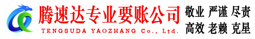 雨山腾速达讨账公司